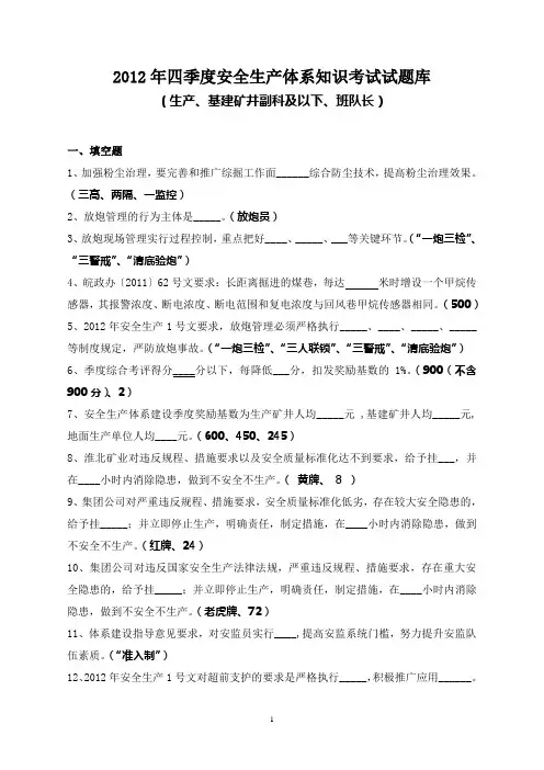 淮北矿业2012安全生产体系考试题库：生产、基建矿井副科、班队长(4季度)201211