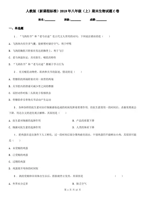 人教版(新课程标准)2019年八年级(上)期末生物试题C卷