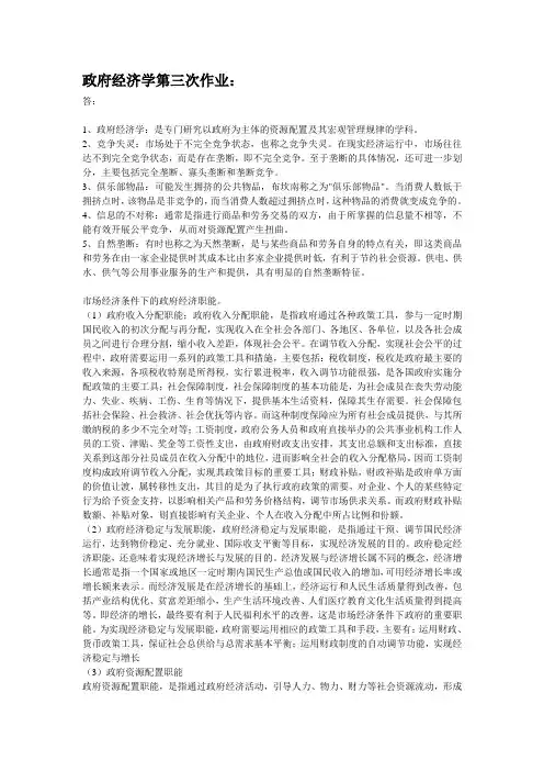 电大政府经济学第三次任务(网上第三次作业)