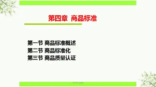 商品标准课件