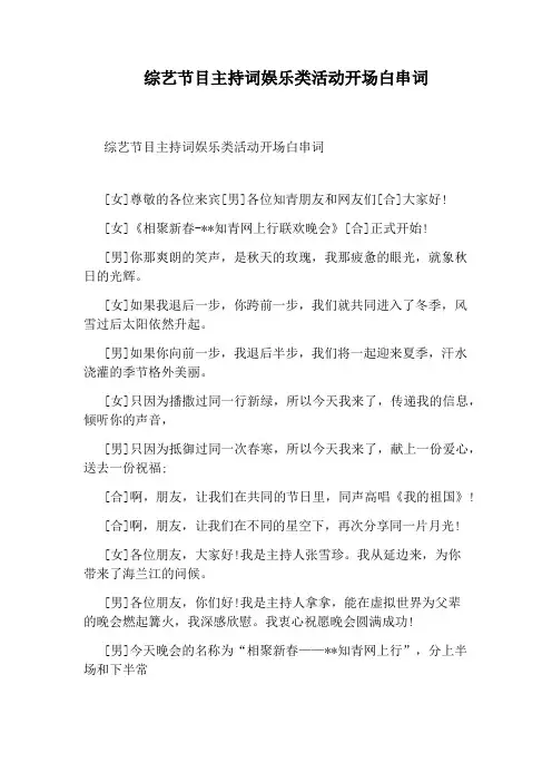 综艺节目主持词娱乐类活动开场白串词