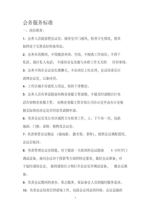 会务服务标准