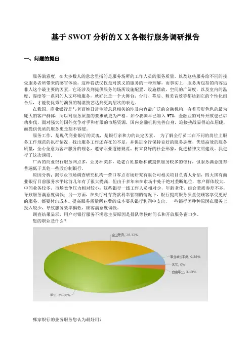 基于SWOT分析的银行服务调研报告