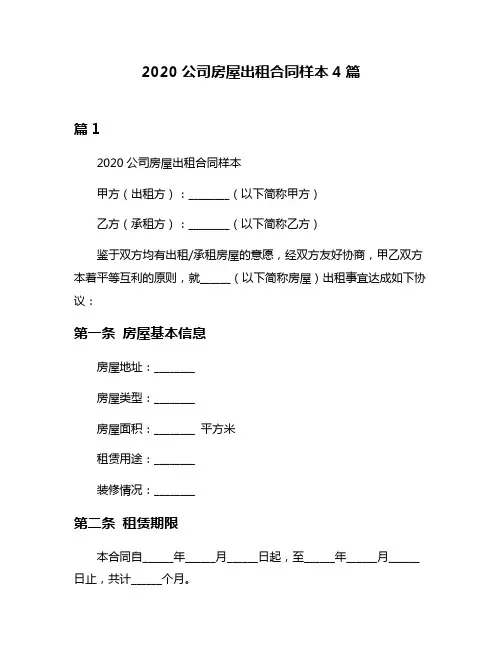 2020公司房屋出租合同样本4篇