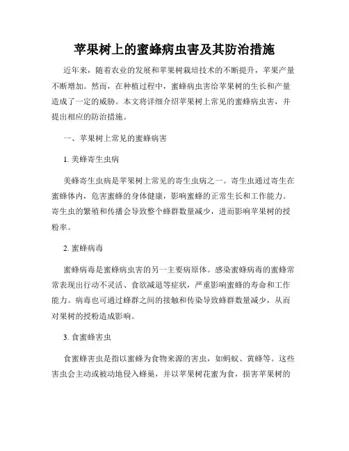 苹果树上的蜜蜂病虫害及其防治措施