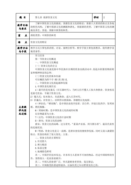 中国旅游文化教案 第七章 饮食文化
