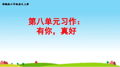 部编版六年级语文上册第八单元习作《有你,真好》公开课课件