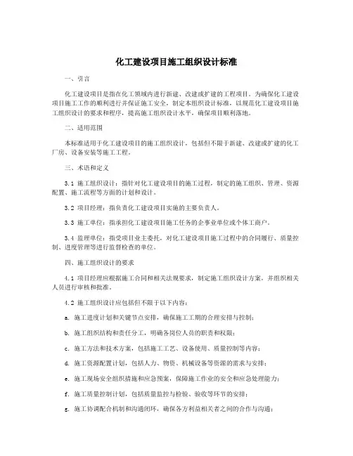化工建设项目施工组织设计标准