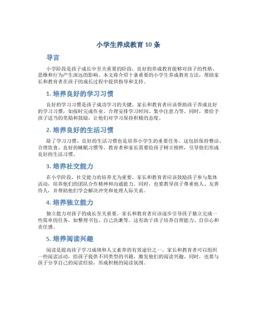 小学生养成教育10条