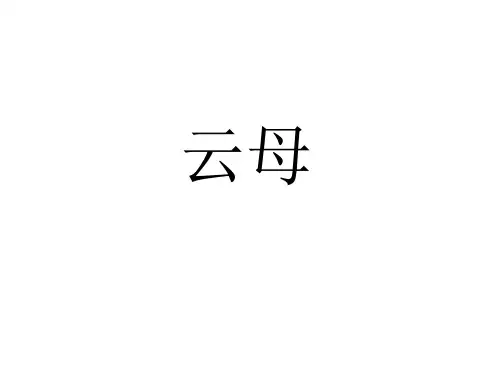 云母