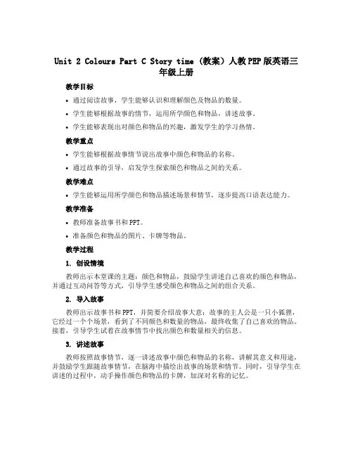 Unit 2 Colours Part C Story time (教案)人教PEP版英语三年级上册