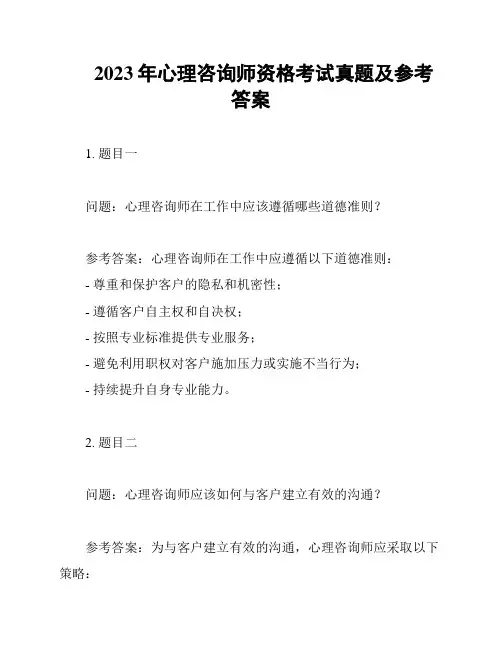 2023年心理咨询师资格考试真题及参考答案