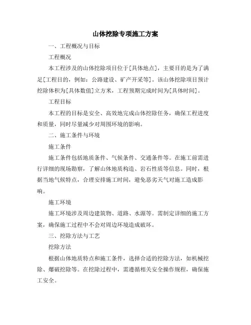 山体挖除专项施工方案