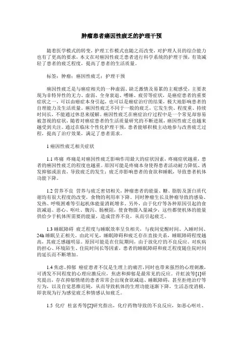 肿瘤患者癌因性疲乏的护理干预