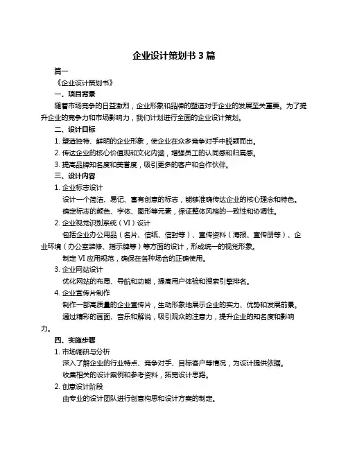 企业设计策划书3篇