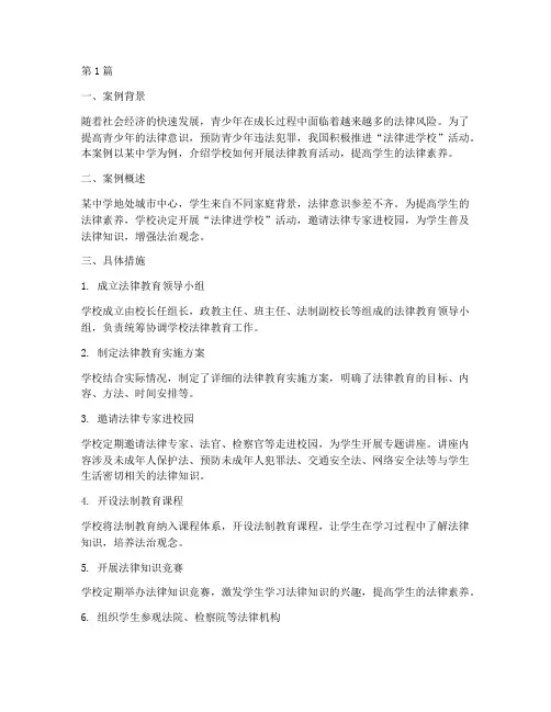 法律进学校_案例报送(3篇)
