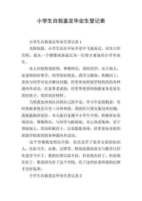 小学生自我鉴定毕业生登记表