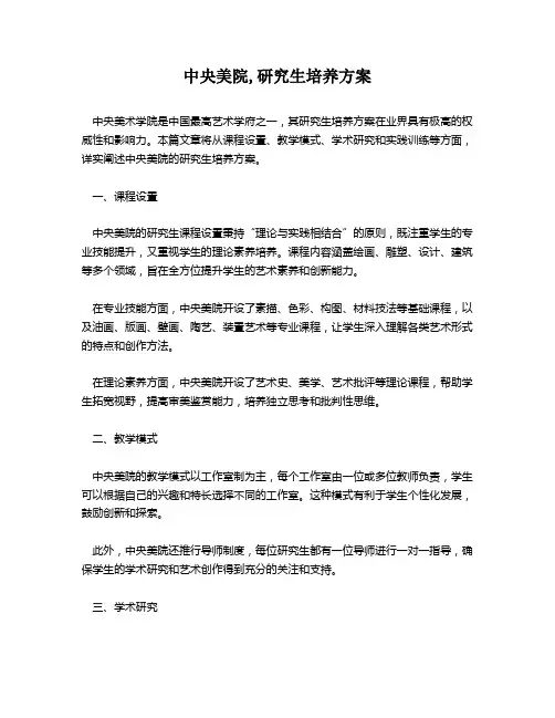 中央美院,研究生培养方案