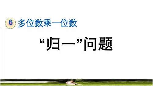 人教版三年级数学上册第六单元第8课时《 “归一”问题》课件