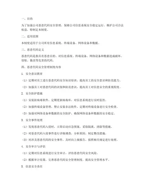 恶意代码安全管理制度