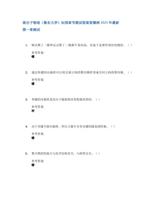 高分子物理(鲁东大学)知到章节答案智慧树2023年