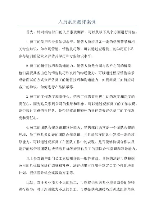 人员素质测评案例