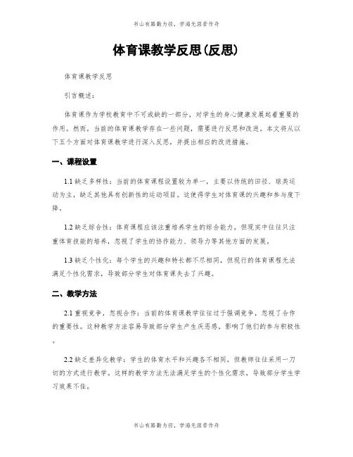 体育课教学反思(反思)