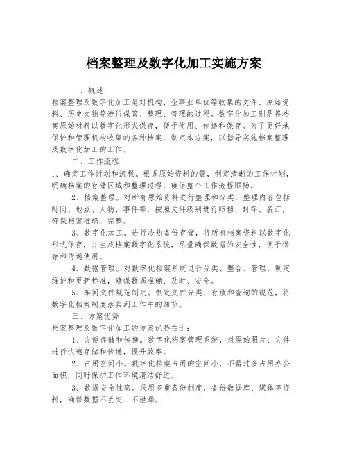 档案整理及数字化加工实施方案