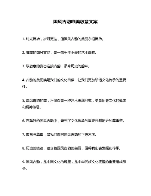 国风古韵唯美敬意文案