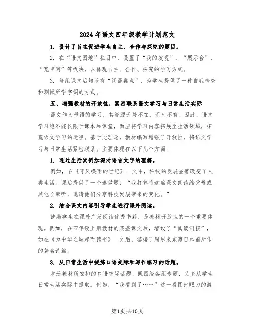 2024年语文四年级教学计划范文（三篇）