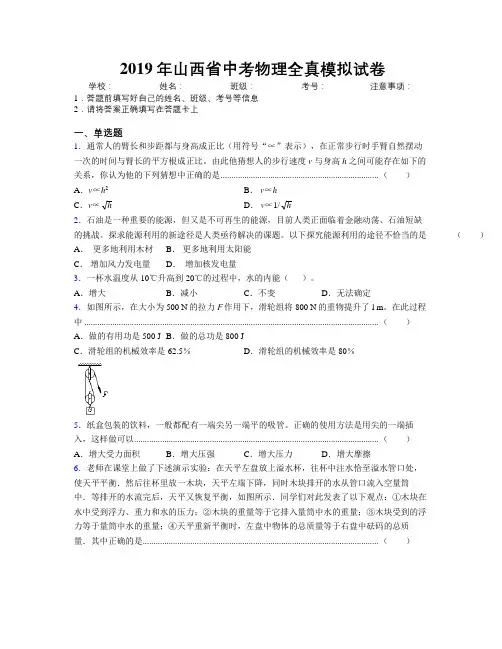 2019年山西省中考物理全真模拟试卷附解析