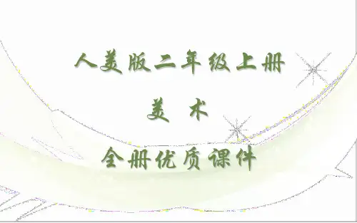 人美版小学美术二年级上册全册课件