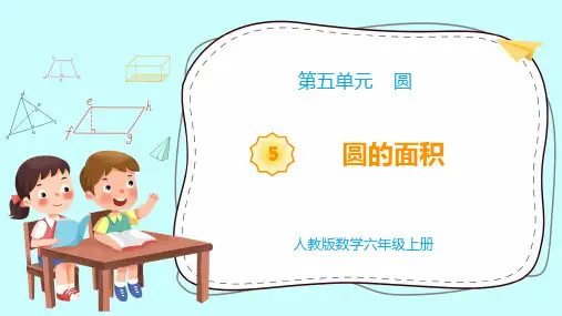《教学课件》部编人教版数学六年级上册《圆的面积》PPT精品课件