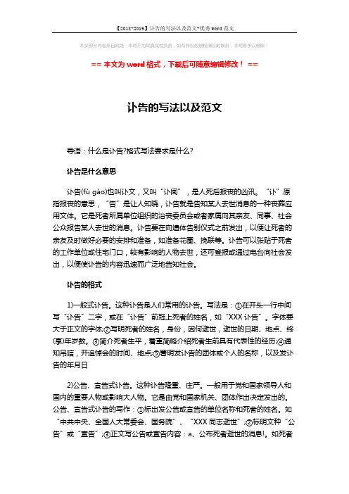 【2018-2019】讣告的写法以及范文-优秀word范文 (2页)