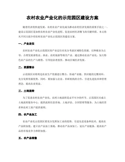 农村农业产业化的示范园区建设方案