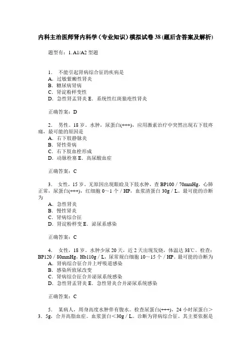 内科主治医师肾内科学(专业知识)模拟试卷38(题后含答案及解析)