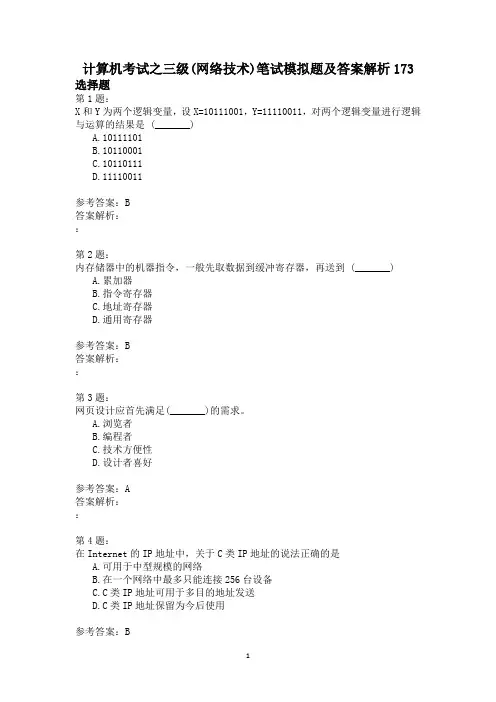 计算机考试之三级(网络技术)笔试模拟题及答案解析173