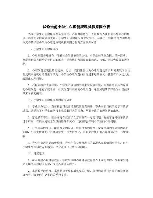 试论当前小学生心理健康现状和原因分析