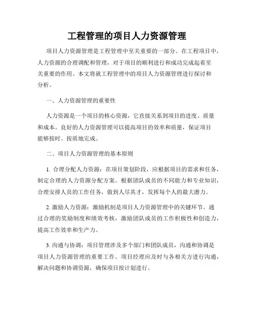 工程管理的项目人力资源管理