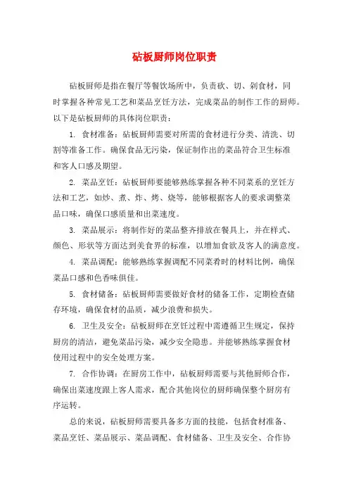 砧板厨师岗位职责