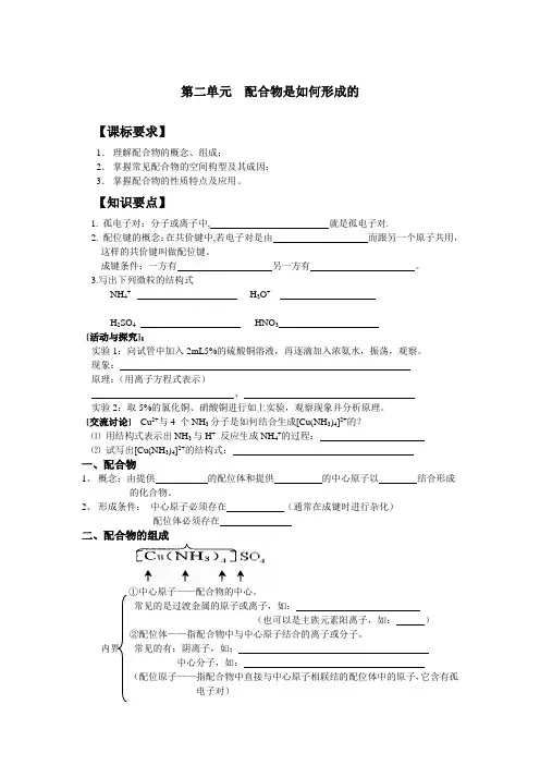高二化学第二单元  配合物是如何形成的