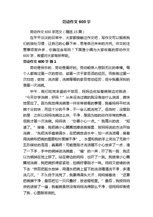 劳动作文600字范文（精选15篇）