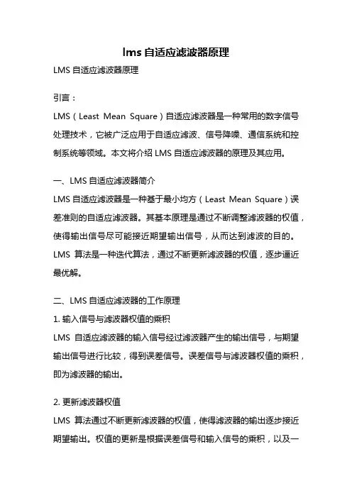 lms自适应滤波器原理