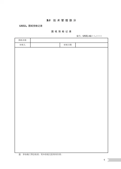 国网施工项目部标准化管理手册线路工程分册-(5)技术管理部分