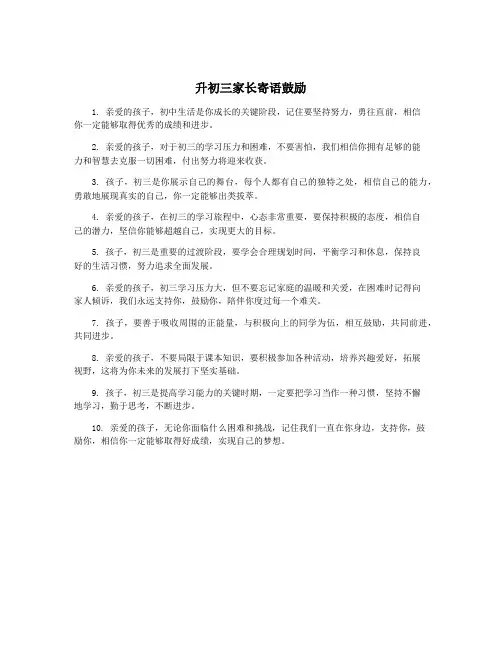 升初三家长寄语鼓励