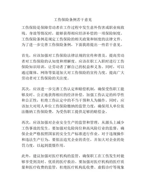 工伤保险条例若干意见