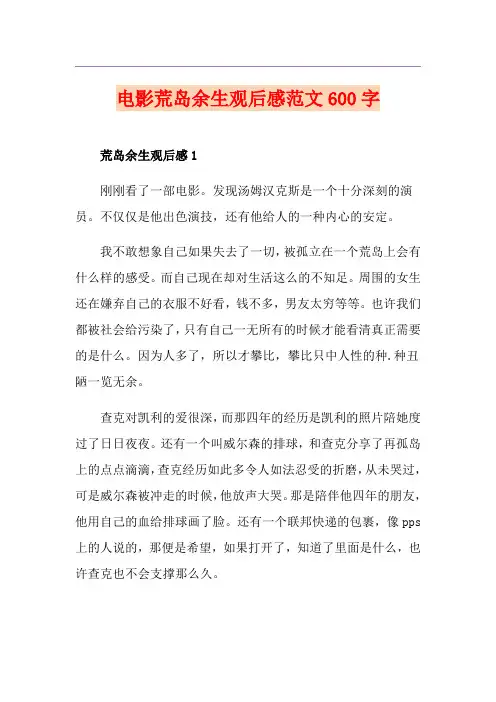 电影荒岛余生观后感范文600字