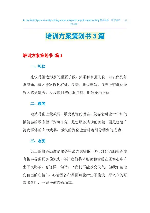 2021年培训方案策划书3篇