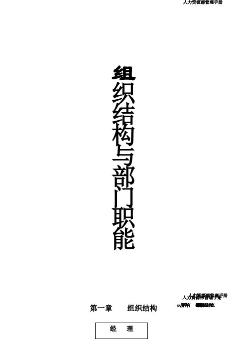 企业组织结构与部门职责