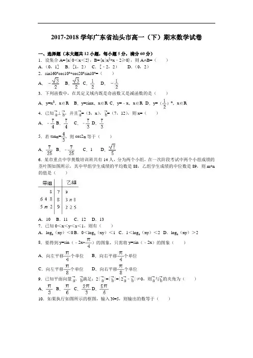 广东省汕头市2017-2018学年高一下学期期末数学试卷 Word版含解析